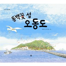 동백꽃 섬 오동도