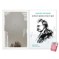 평범하여 찬란한 삶을 향한 찬사 + 혼자일 수 없다면 나아갈 수 없다 세트(전2권) + 사은품 제공