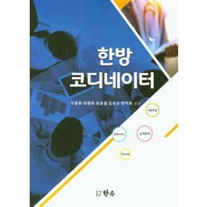 한방 코디네이터:의료보험 고객관리 병원서비스 한의이론