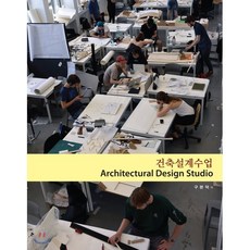 건축설계수업(Architectural Design Studio)