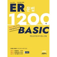 ER 1200제 베이직, 리얼북