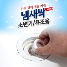 (스타몰)도도냄새싹 소변기 욕조용/욕실 배수구 냄새차단 트랩, 상세페이지 참조