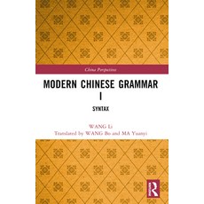 (영문도서) Modern Chinese Grammar I: Syntax Paperback, Routledge, English, 9781032322452