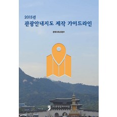 2015년 관광안내지도 제작 가이드라인, 휴먼컬처아리랑