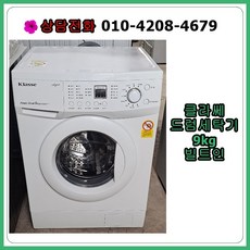 클라쎄드럼세탁기