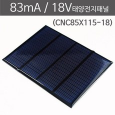 태양광 솔라 실험용 전지패널 83mA 18V 태양광패널