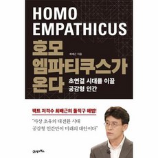 호모 엠파티쿠스가 온다 초연결 시대를 이끌 공감형 인간, 상품명