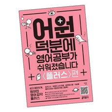 어원덕분에영어공부가쉬워졌습니다플러스편