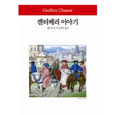 캔터베리이야기