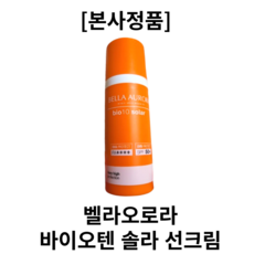 [정품보장]벨라오로라 바이오텐 솔라 선크림 SPF50+ PA++++ 톤업 썬크림 기미 미백 피부 탄력 올인원