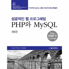 이노플리아 성공적인웹프로그래밍PHP와MYSQL 제5판, One color | One Size@1