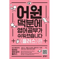 어원덕분에영어공부가쉬워졌습니다플러스편