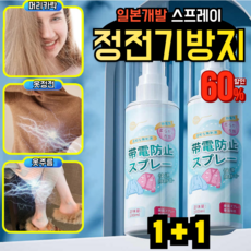 [7일유지]옷 정전기 방지 스프레이 무향 뿌리는 섬유탈취제 정전기 방지제, 3세트, 일본개발(1+1)