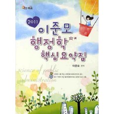 행정학 핵심요약집(2011), 배움