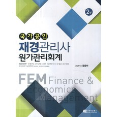 국가공인 재경관리사 원가관리회계 2부, 코리아잡북스