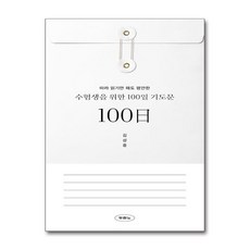 수험생을 위한 100일 기도문 (사은품제공), 두란노, 김성중