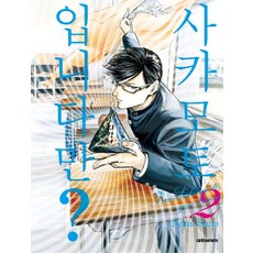사카모토입니다만 2