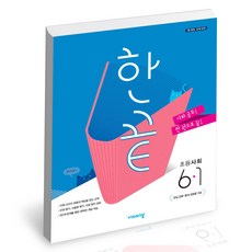 한끝초등사회6-2