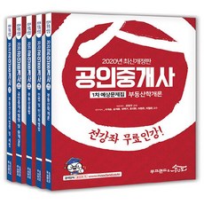 2020 공인중개사 1 2차 예상문제집 세트 전5권, 무크랜드&공인모