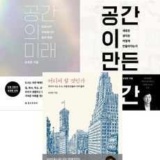 유현준 저서 3권세트 - 공간의 미래 ＋ 공간이 만든 공간 ＋ 어디서 살 것인가