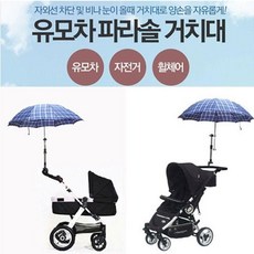 유모차파라솔거치대