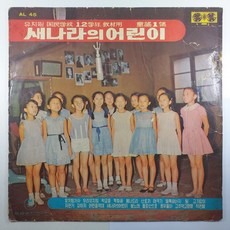 (중고LP) 새나라의 어린이 동요1집/ 유치원 국민학교1.2학년 교제용/ 1969년 발매/ 자켓 닳음/ 파손은 수선됨/ 음반 사용감 있음