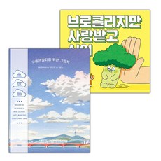 구름관찰자를 위한 그림책+브로콜리지만 사랑받고 싶어 세트 (선물 증정)