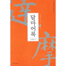 달마어록:세계는 한 마음이다, 침묵의향기