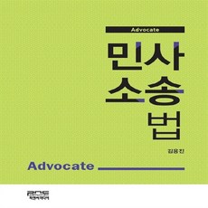 NSB9791157303625 새책-스테이책터 [Advocate 민사소송법] ---피앤씨미디어-김용진 지음-소송법-20160831 출간-판형 188x25, Advocate 민사소송법 - 애드보킷