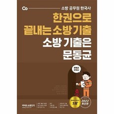 한권으로끝내는 소방기출 소방 기출은문동균 2022, 상품명