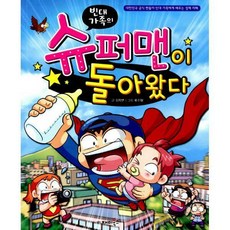 슈퍼맨이돌아왔다