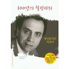 100년의 힐링파워: 정신분석은 치유다, 눈출판그룹, 장-다비드 나지오 지음, 임말희 옮김