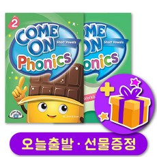 컴온 파닉스 Come on Phonics 2 교재 + 워크북 세트 + 선물 증정