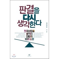판결을 다시 생각한다 : 한국사회를 움직인 대법원 10대 논쟁, 창비, <김영란> 저” width=”90″ height=”90″><span class=