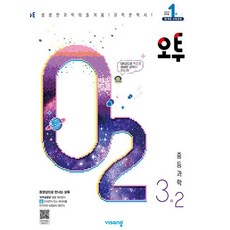 비상교육 오투 중등과학 3-2 2023, 없음, 상세 설명 참조