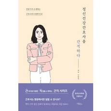 정신건강간호사를 간직하다:전문가가 소개하는 간호사의 다양한 진로, 드림널스, 이현지