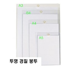 도리미/투명 경질봉투 A5용/가로형 세로형 선택/, 투명 가로형1장