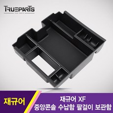 트루파츠 재규어 XF 중앙콘솔 수납함 팔걸이 보관함, 재규어 XF 중앙콘솔 수납함 팔걸이 보관함 1PCS