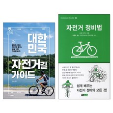 [전국 자전거여행] 대한민국 자전거길 가이드 + 자전거 정비법 (전2권)