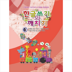 한글쓰기와 깨치기 5:주제별 낱말 익히기/겹받침 익히기/어려운 받침 낱말 익히기