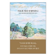 나무옆의자 이토록 멋진 인생이라니 (마스크제공)