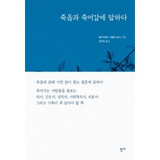 죽음과 죽어감에 답하다, 청미, 엘리자베스 퀴블러 로스 저/안진희 역