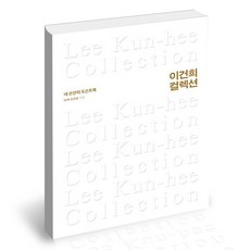 이건희.컬렉션