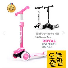 정품 21세기 킥보드 로얄 아동 씽씽이 스쿠터