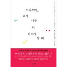 트라우마 내가 나를 더 아프게 할 때:EMDR을 통해 상처받은 과거로부터 벗어나는 자가 치유 기법, 수오서재, 프랜신 샤피로