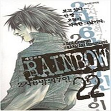 레인보우2사6방의7인[단행본]