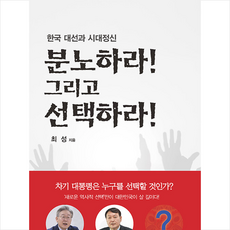 분노하라 그리고 선택하라 + 미니수첩 증정, K-크리에이터, 최성