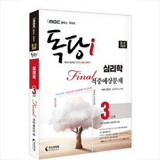 독학사심리학3단계문제