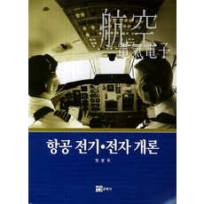 항공우주학개론(6판)