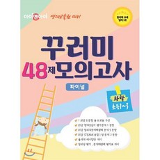 아이앤아이 영재교육원 대비 꾸러미 48제 모의고사 과학 초등 1~3학년, 무한상상